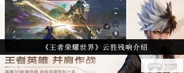 《王者荣耀世界》云狌残响怎么获得 云狌残响获得攻略