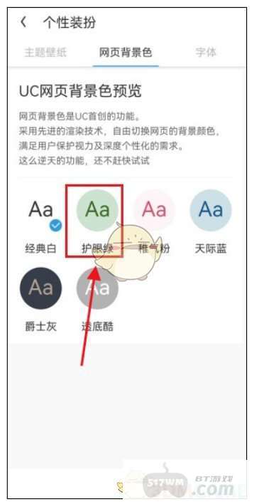 《uc浏览器》护眼色设置方法