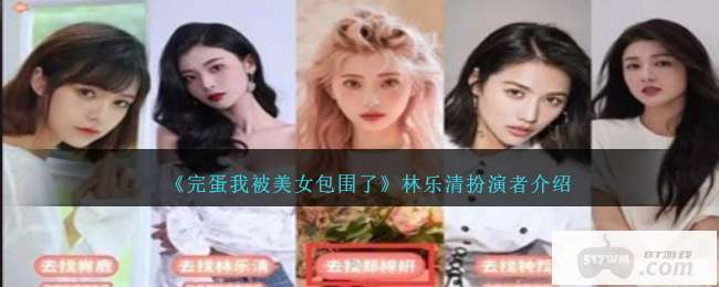 《完蛋我被美女包围了》林乐清扮演者介绍