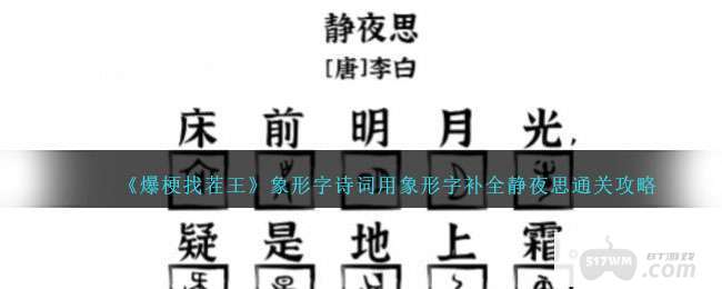 《爆梗找茬王》象形字诗词用象形字补全静夜思通关攻略