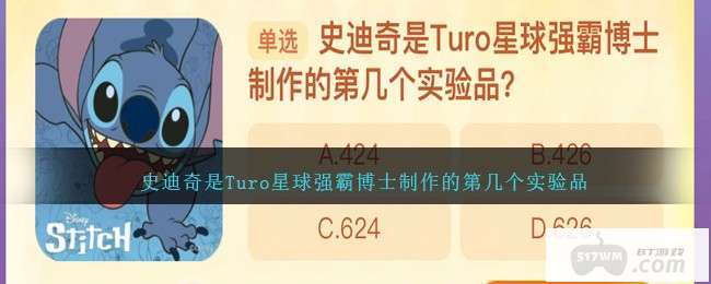 史迪奇是Turo星球强霸博士制作的第几个实验品