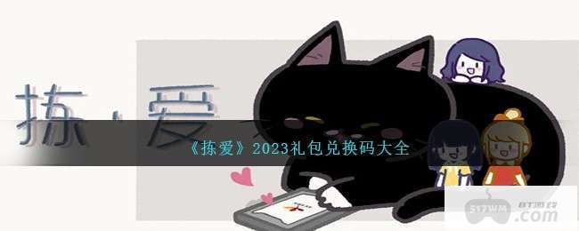 《拣爱》2023礼包兑换码大全