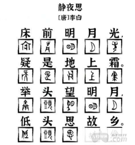 《爆梗找茬王》象形字诗词用象形字补全静夜思通关攻略