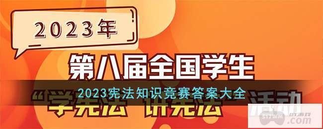 2023宪法知识竞赛答案大全