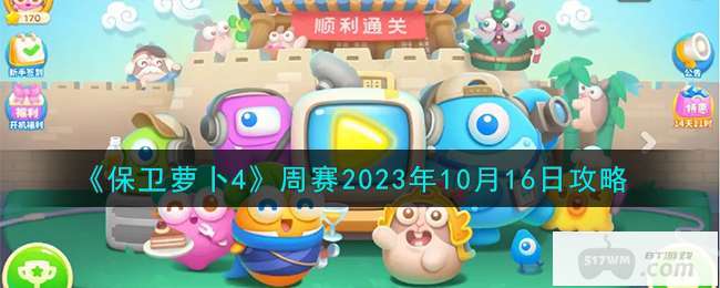 《保卫萝卜4》周赛2023年10月16日攻略