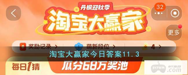 淘宝大赢家今日答案11.3