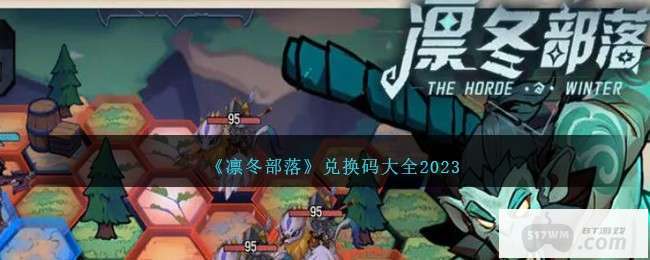 《凛冬部落》兑换码大全2023