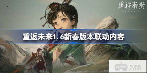 重返未来1999联动活动有哪些 重返未来1.6新春版本联动内容