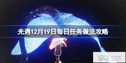 光遇12.19每日任务怎么做 光遇12月19日每日任务攻略