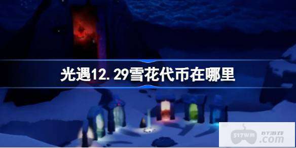 光遇12.29雪花代币在哪里 光遇12月29日宴会节活动代币收集攻略