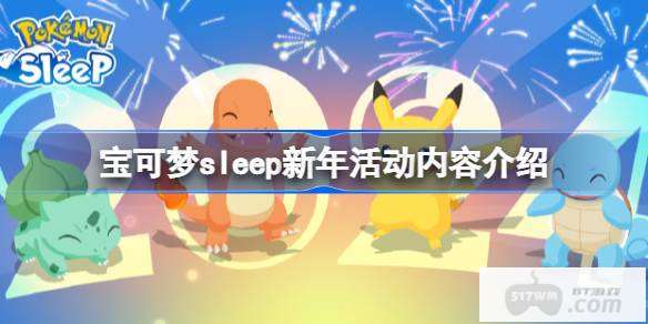 宝可梦sleep新年活动内容介绍 宝可梦sleep新年活动有哪些