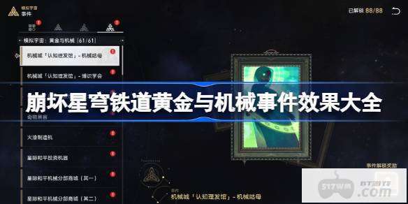 崩坏星穹铁道黄金与机械事件效果是什么 崩坏星穹铁道黄金与机械事件效果大全