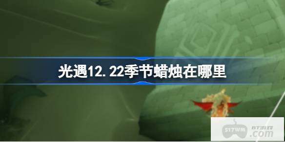 光遇12.22季节蜡烛在哪里 光遇12月22日季节蜡烛位置攻略