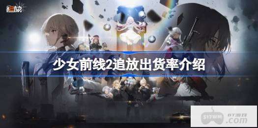 少女前线2追放抽卡概率多少 少女前线2追放出货率介绍