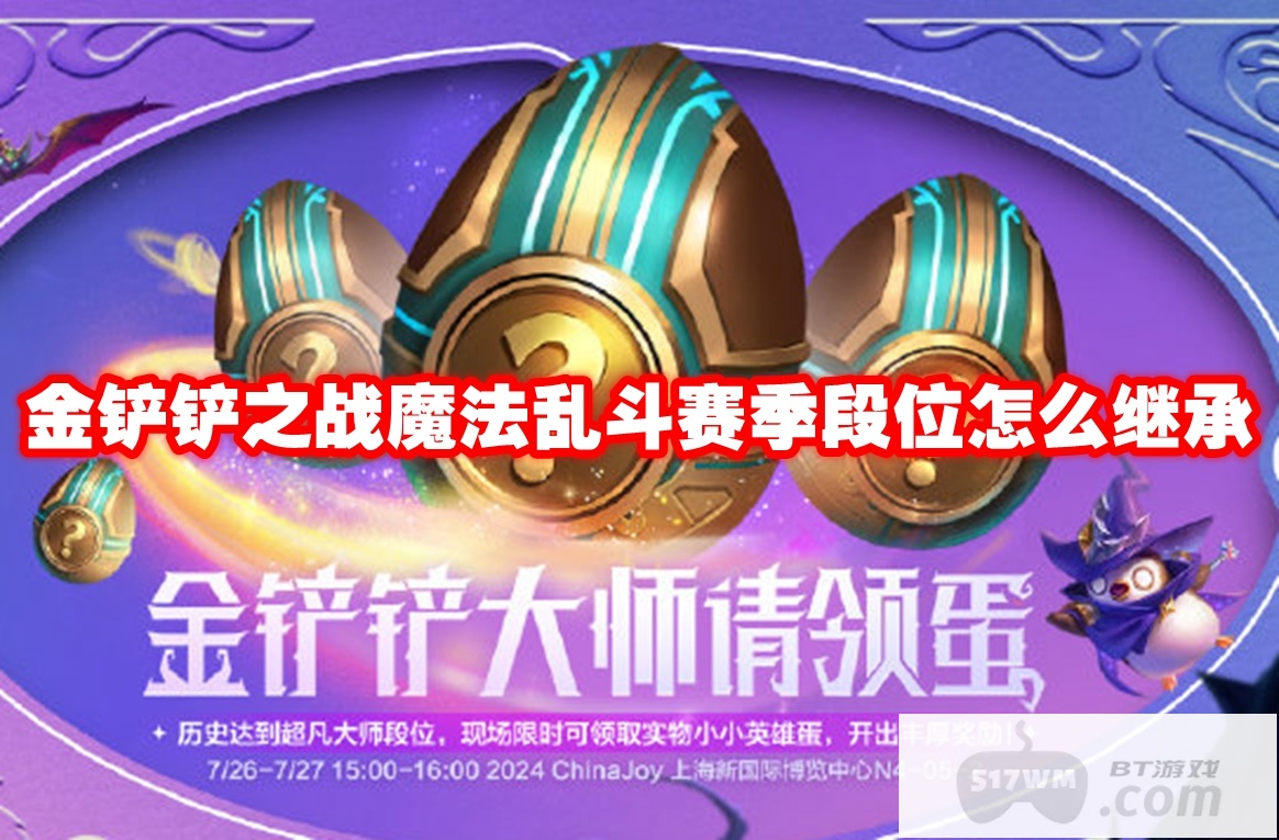 金铲铲之战魔法乱斗赛季段位怎么继承