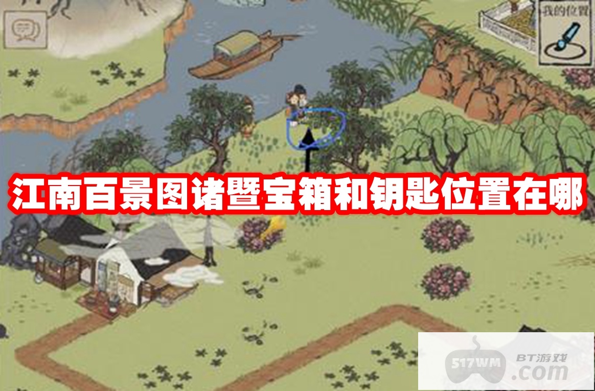 江南百景图诸暨宝箱和钥匙位置在哪