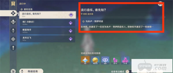 原神流行音乐谁先知任务怎么完成