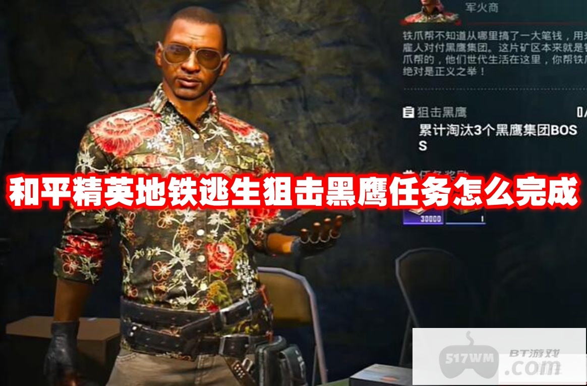 和平精英地铁逃生狙击黑鹰任务怎么完成