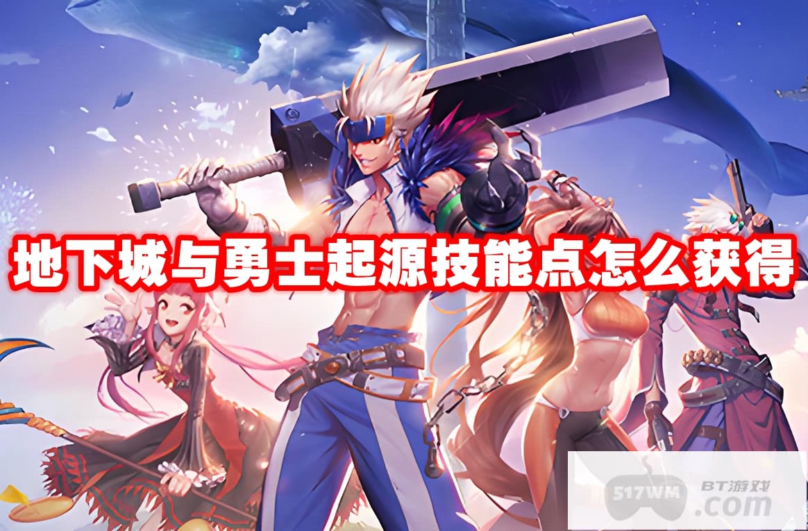 地下城与勇士起源技能点怎么获得