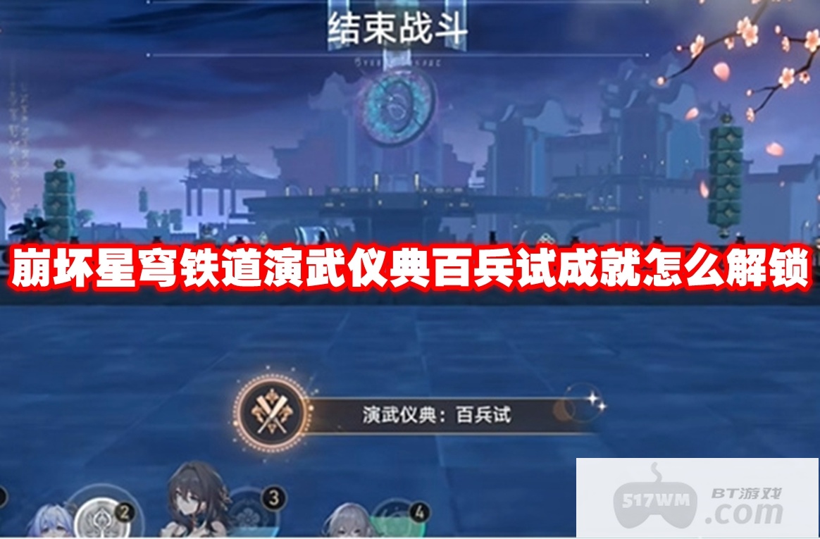 崩坏星穹铁道演武仪典百兵试成就怎么解锁