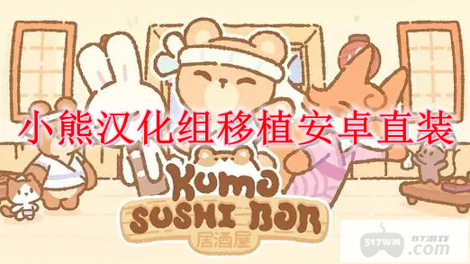 小熊汉化组移植安卓直装