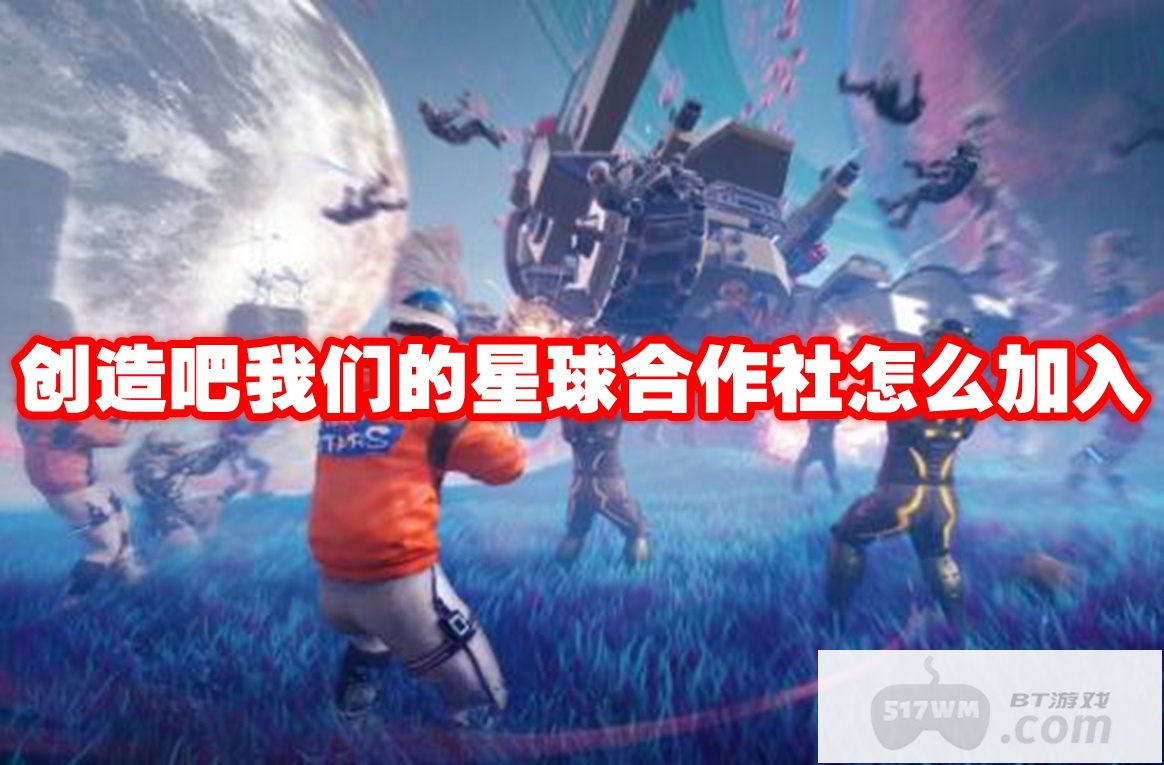 创造吧我们的星球合作社怎么加入