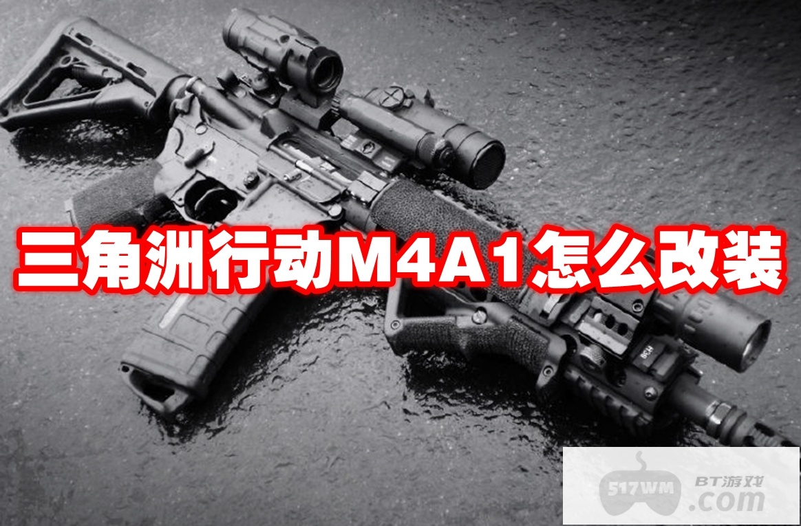 三角洲行动M4A1怎么改装