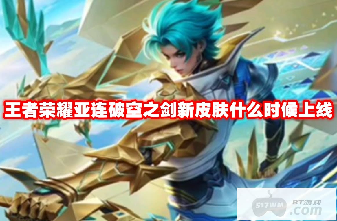 王者荣耀亚连破空之剑新皮肤什么时候上线