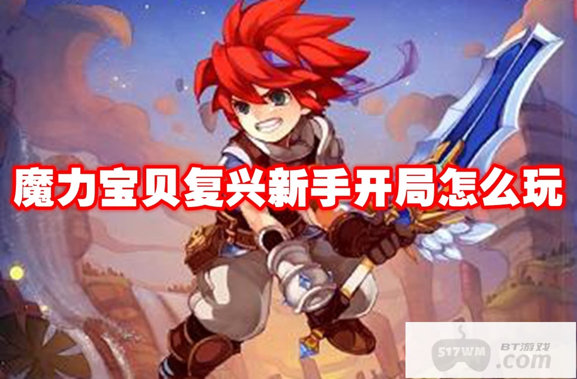 魔力宝贝复兴新手开局怎么玩