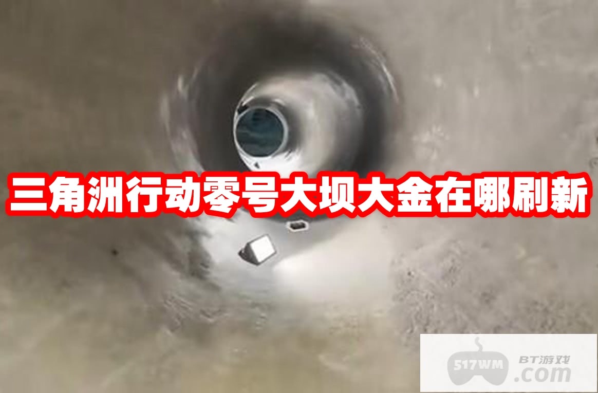 三角洲行动零号大坝大金在哪刷新