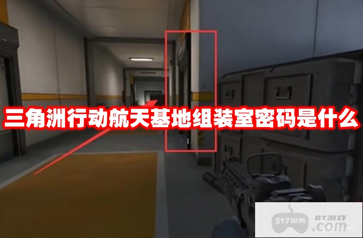 三角洲行动航天基地组装室密码是什么