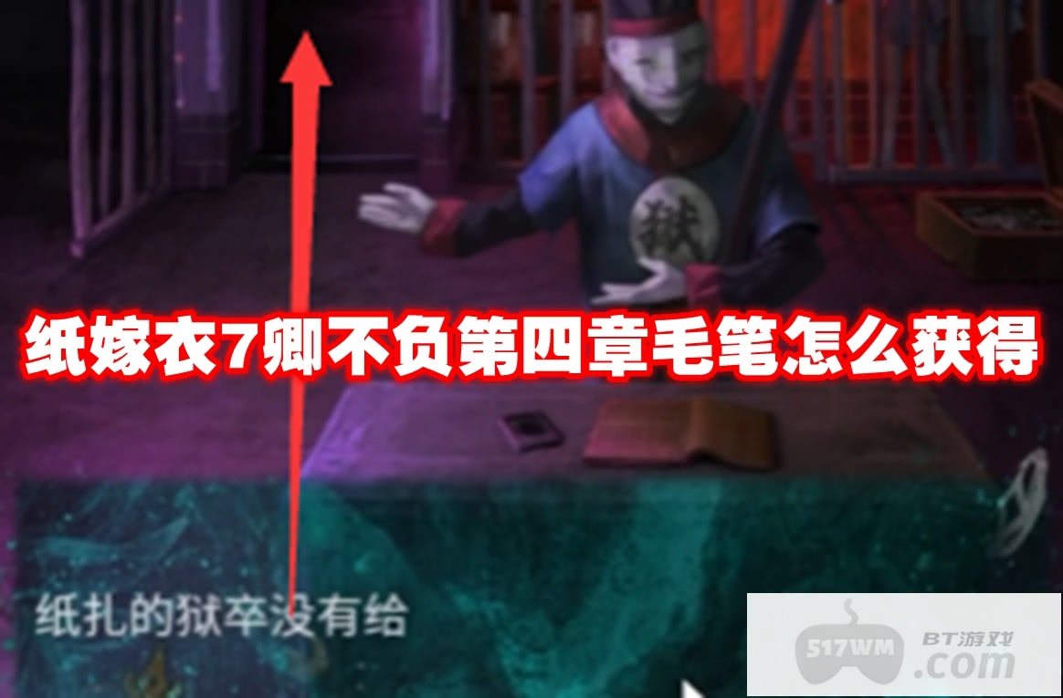 纸嫁衣7卿不负第四章毛笔怎么获得