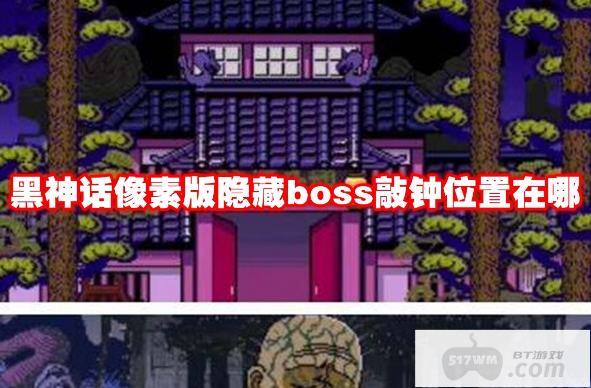 黑神话像素版隐藏boss敲钟位置在哪