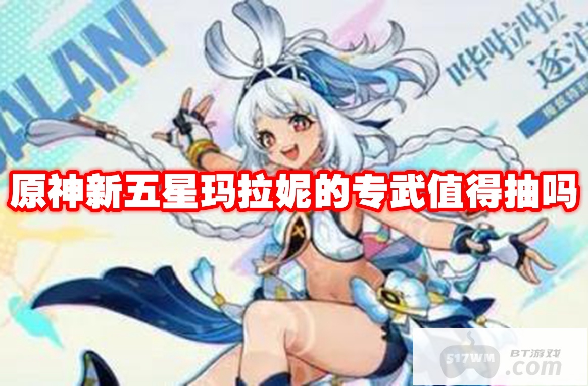 原神新五星玛拉妮的专武值得抽吗