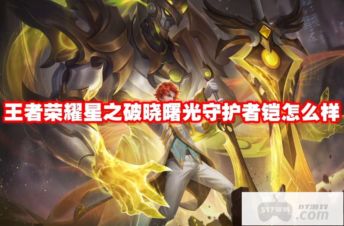 王者荣耀星之破晓曙光守护者铠怎么样