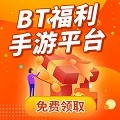 bt手游折扣平台