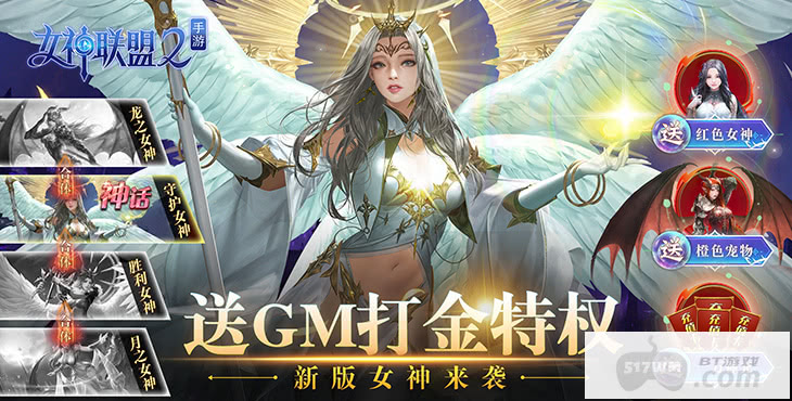 《女神联盟2-GM打金版》限时送豪礼-满V