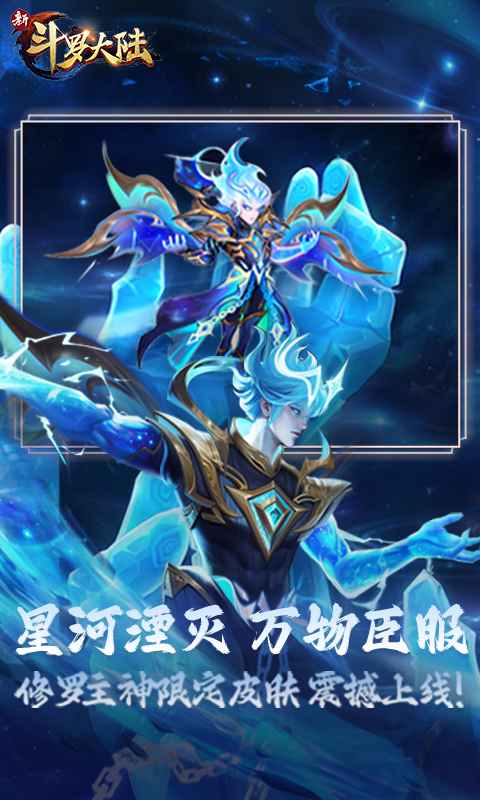 新斗罗大陆破解版无限代金券