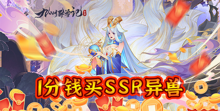 九州异兽记破解版无限升星