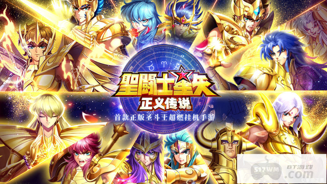 圣斗士星矢正义传说破解版无限钻石版-圣斗士星矢正义传说10倍加速版下载