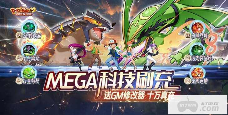 口袋大冒险mega科技刷充-口袋大冒险宝可梦破解版下载