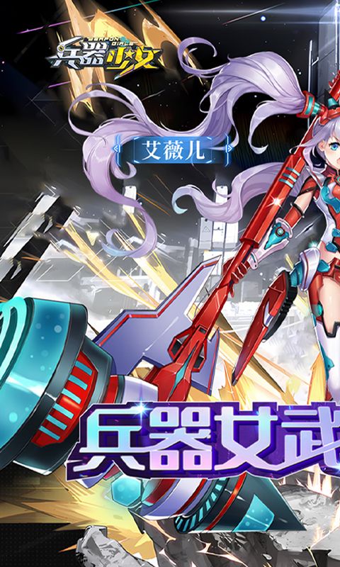 兵器少女破解版内购