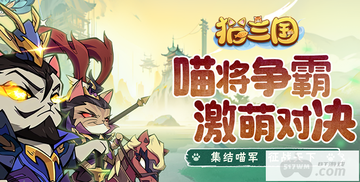 猫三国0.1折破解版-猫三国无限内购版下载