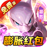 口袋精灵无限资源内购版