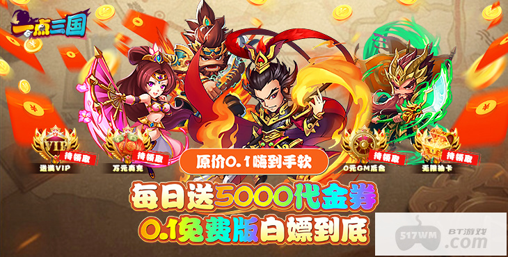 一点三国破解版无限元宝内部号在哪申请 一点三国兑换码大全