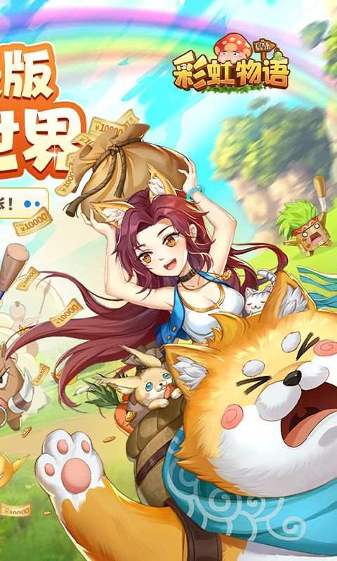 彩虹物语无限彩贝
