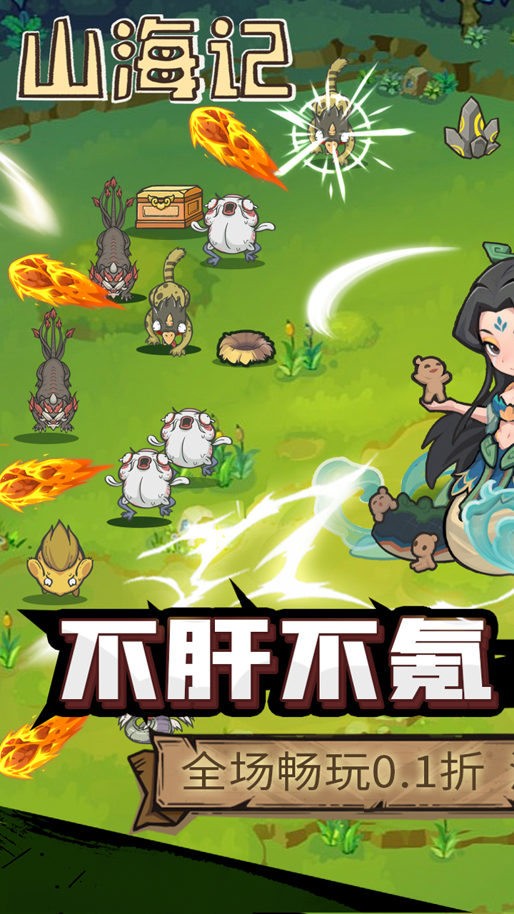 山海记免费版
