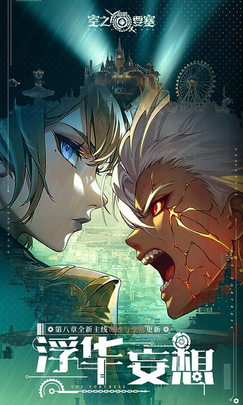 空之要塞：启航内购破解版