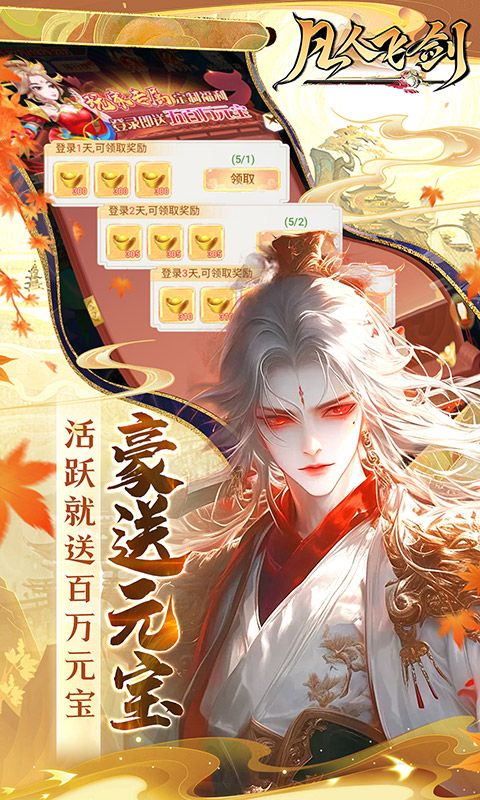 凡人飞剑破解版无限内购