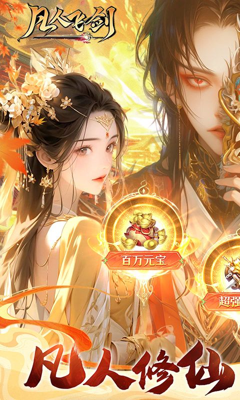 凡人飞剑破解版无限内购